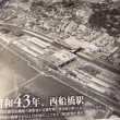 昭和43年の西船橋駅
